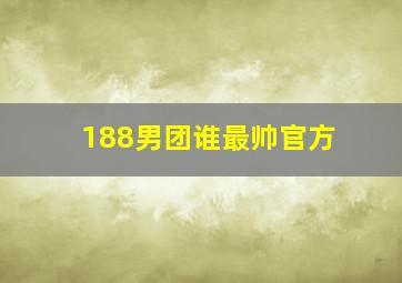 188男团谁最帅官方