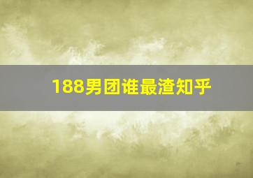 188男团谁最渣知乎