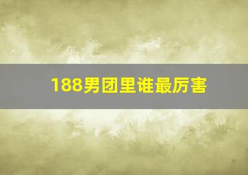 188男团里谁最厉害