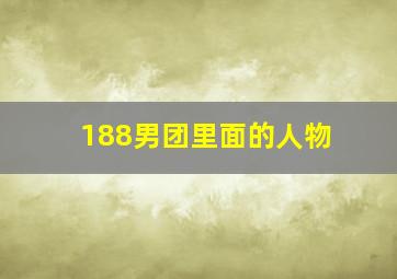 188男团里面的人物