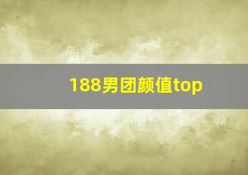 188男团颜值top