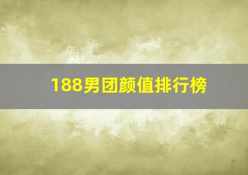 188男团颜值排行榜