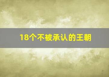 18个不被承认的王朝