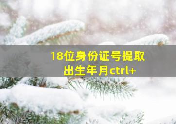 18位身份证号提取出生年月ctrl+