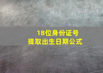 18位身份证号提取出生日期公式