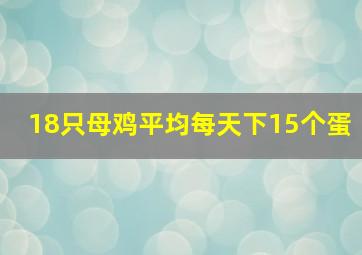 18只母鸡平均每天下15个蛋