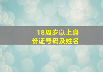 18周岁以上身份证号码及姓名