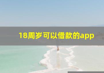 18周岁可以借款的app