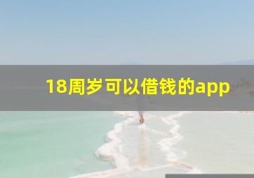 18周岁可以借钱的app