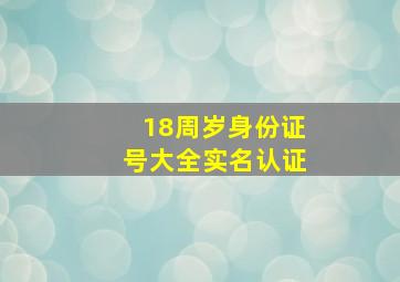 18周岁身份证号大全实名认证