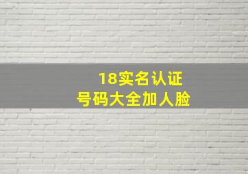 18实名认证号码大全加人脸