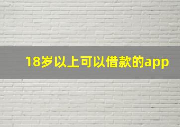 18岁以上可以借款的app