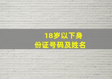 18岁以下身份证号码及姓名