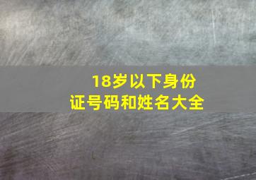 18岁以下身份证号码和姓名大全