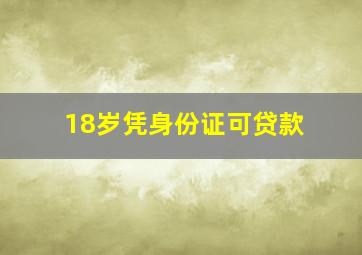 18岁凭身份证可贷款