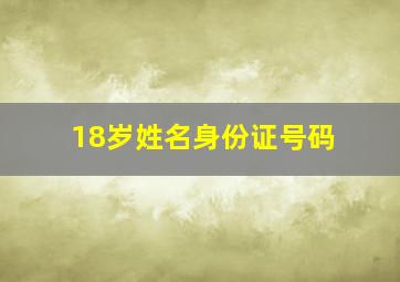 18岁姓名身份证号码