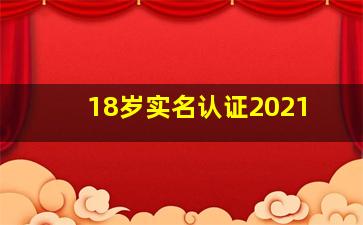 18岁实名认证2021