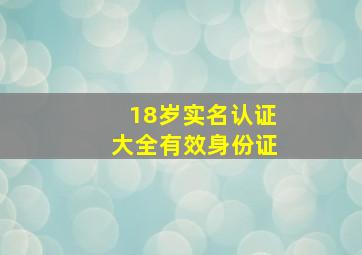 18岁实名认证大全有效身份证