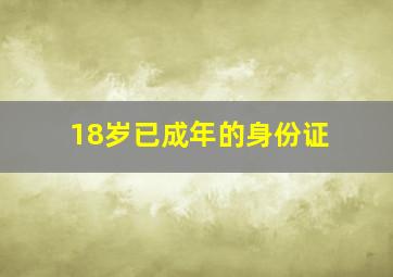 18岁已成年的身份证