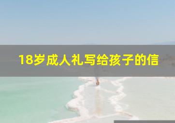 18岁成人礼写给孩子的信