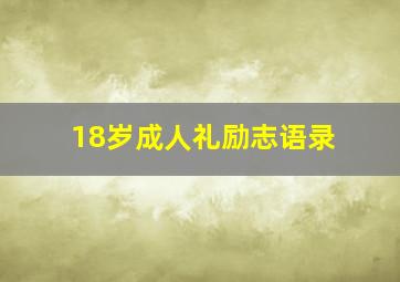 18岁成人礼励志语录