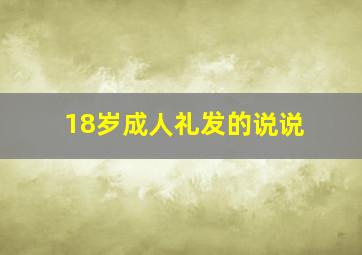 18岁成人礼发的说说