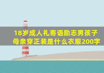 18岁成人礼寄语励志男孩子母亲穿正装是什么衣服200字