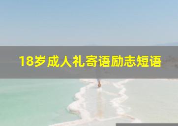 18岁成人礼寄语励志短语