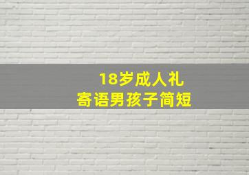 18岁成人礼寄语男孩子简短