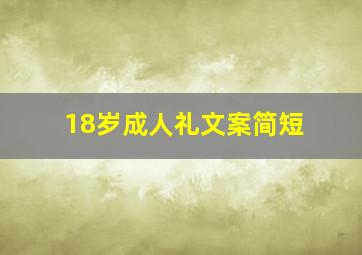 18岁成人礼文案简短