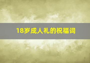 18岁成人礼的祝福词