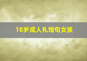 18岁成人礼短句女孩