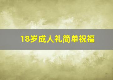 18岁成人礼简单祝福