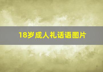 18岁成人礼话语图片