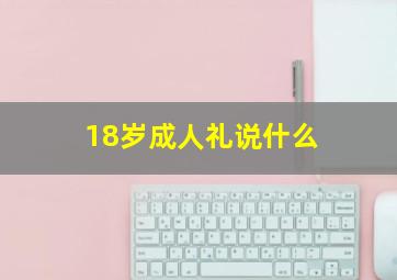 18岁成人礼说什么