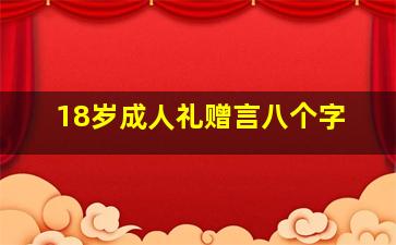 18岁成人礼赠言八个字