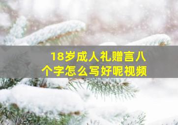 18岁成人礼赠言八个字怎么写好呢视频