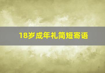 18岁成年礼简短寄语