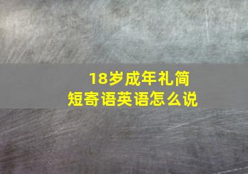 18岁成年礼简短寄语英语怎么说