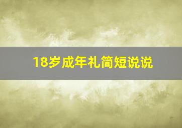 18岁成年礼简短说说