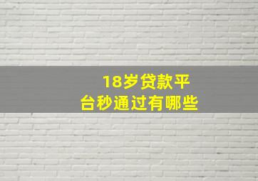 18岁贷款平台秒通过有哪些