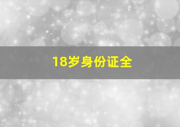 18岁身份证全