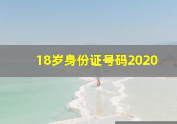 18岁身份证号码2020