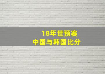 18年世预赛中国与韩国比分