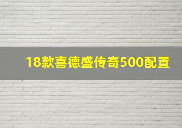 18款喜德盛传奇500配置