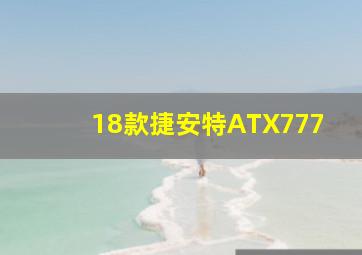 18款捷安特ATX777