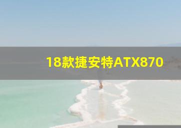 18款捷安特ATX870