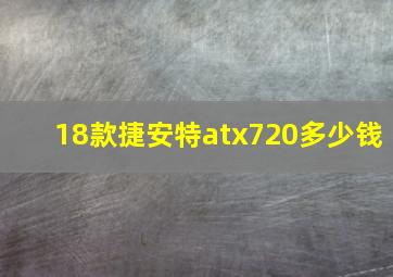 18款捷安特atx720多少钱