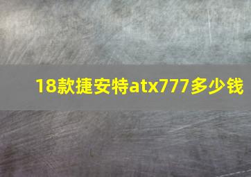 18款捷安特atx777多少钱