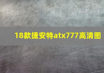 18款捷安特atx777高清图